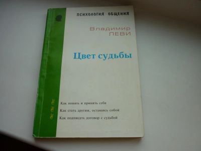 Лот: 8600344. Фото: 1. Леви Владимир "Цвет судьбы" психология... Психология