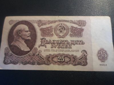 Лот: 17268503. Фото: 1. Продам банкноту 25 рублей 1961... Россия, СССР, страны СНГ