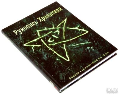 Лот: 8229286. Фото: 1. Настольная Ролевая игра Рукопись... Настольные игры, карты