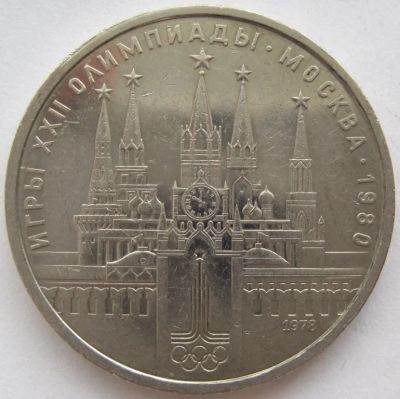 Лот: 7047959. Фото: 1. СССР 1 рубль 1978. Олимпиада-80... Россия и СССР 1917-1991 года