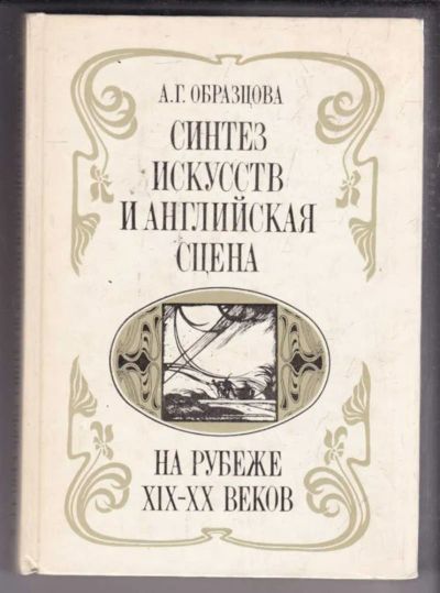 Лот: 23438631. Фото: 1. Синтез искусств и английская сцена... Другое (искусство, культура)