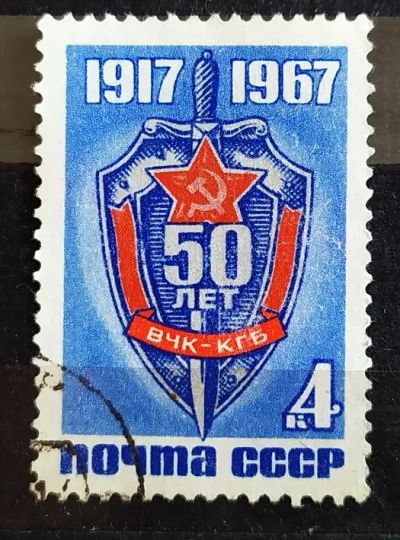 Лот: 21574559. Фото: 1. СССР 1967 50 лет ВЧК-КГБ SW-3220. Марки