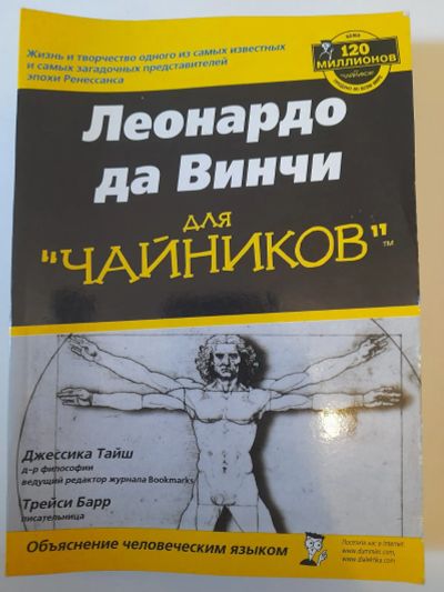 Лот: 24399948. Фото: 1. Леонардо да Винчи для чайников. Психология