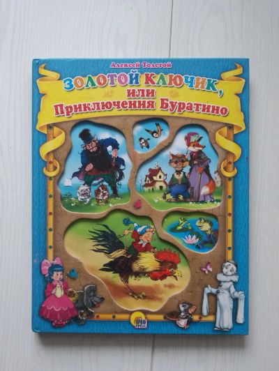 Лот: 18661794. Фото: 1. Книга "Золотой ключик или Приключения... Книги для родителей