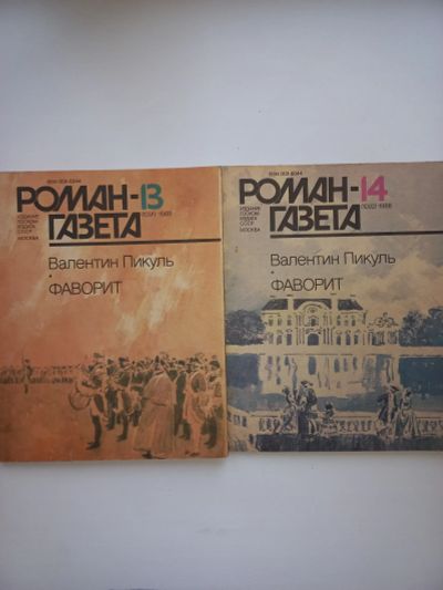 Лот: 19622933. Фото: 1. В. Пикуль "Фаворит". Художественная