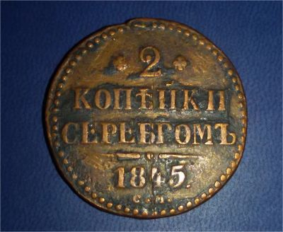 Лот: 734338. Фото: 1. 2 копейки 1845 год. Медь. Россия до 1917 года
