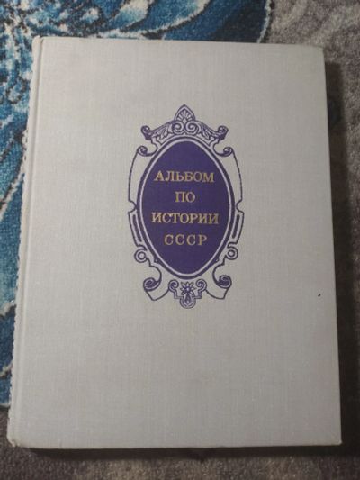 Лот: 25517600. Фото: 1. Альбом по истории СССР 1861 -... История