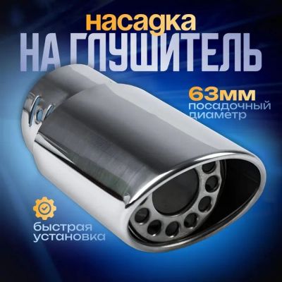 Лот: 25617685. Фото: 1. Насадка на глушитель 140×63 мм... Выхлопная система