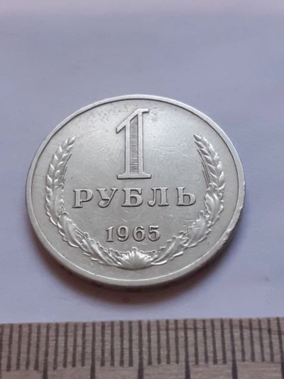 Лот: 18389285. Фото: 1. (№12088) 1 рубль 1965 год, годовик... Россия и СССР 1917-1991 года