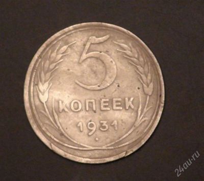 Лот: 2597393. Фото: 1. 5 коп 1931 г. СССР (А271). Россия и СССР 1917-1991 года