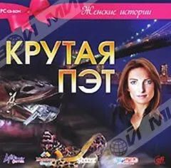 Лот: 22148482. Фото: 1. Женские Истории: Крутая Пэт =CD... Игры для ПК
