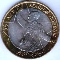 Лот: 8011462. Фото: 1. 10 рублей. 55 лет великой победы... Россия после 1991 года