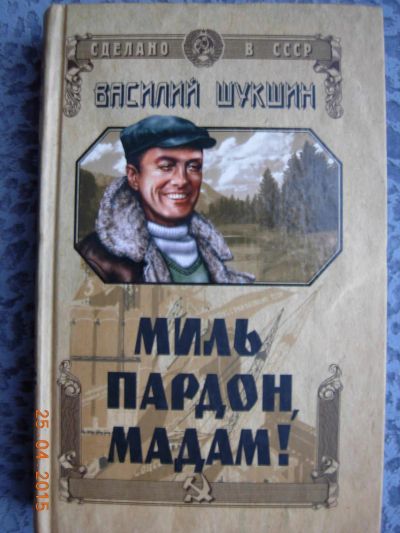 Лот: 5448315. Фото: 1. Василий Шукшин "Миль пардон, мадам... Художественная