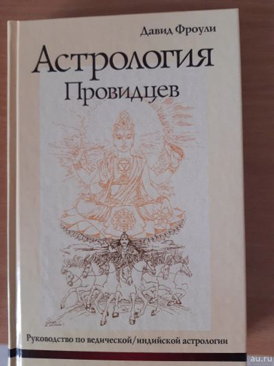 Лот: 15463859. Фото: 1. Астрология провидцев Д.Фроули. Религия, оккультизм, эзотерика