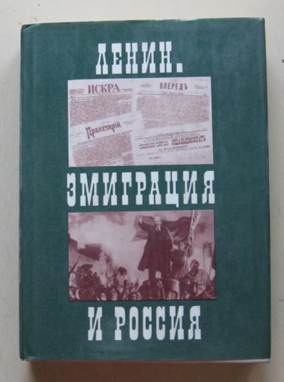 Лот: 8004368. Фото: 1. Ленин. Эмиграция и Россия. Мемуары, биографии