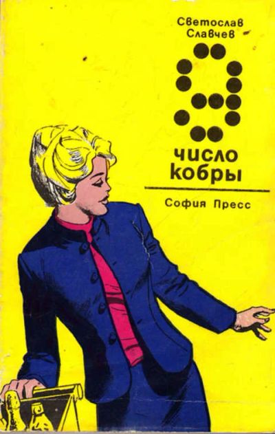 Лот: 12267795. Фото: 1. Девятка — число кобры. Художественная