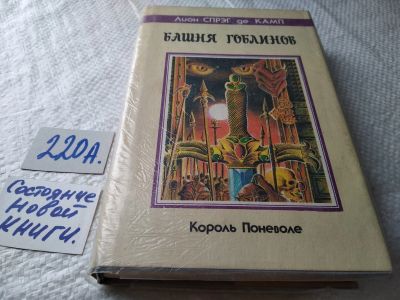Лот: 5651268. Фото: 1. Лайон Спрэг де Камп, Башня Гоблинов... Художественная
