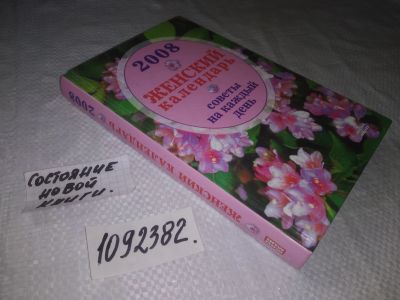 Лот: 24999782. Фото: 1. (1092382)Женский календарь 2008... Психология