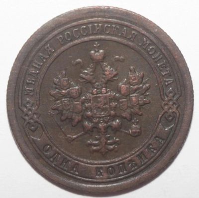 Лот: 5003507. Фото: 1. 1 копейка 1897 год. Россия до 1917 года