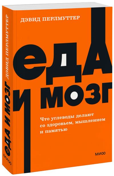 Лот: 25279625. Фото: 1. Еда и мозг. NEON Pocketbooks. Популярная и народная медицина