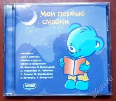 Лот: 320474. Фото: 1. CD-аудиосказки "Мои первые сказки... Другое (дети растут)