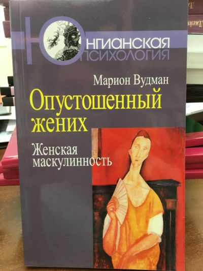 Лот: 11965424. Фото: 1. Марион Вудман "Опустошенный жених... Психология