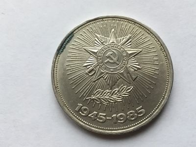 Лот: 9543326. Фото: 1. СССР 1 рубль 1985 года 40 лет... Россия и СССР 1917-1991 года