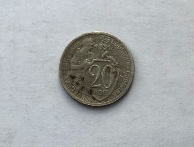 Лот: 12231813. Фото: 1. 20 копеек 1931 (много монет СССР... Россия и СССР 1917-1991 года