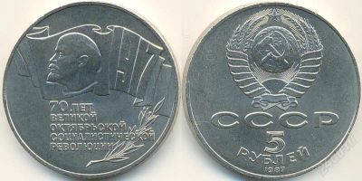 Лот: 1814949. Фото: 1. 5 рублей 70 лет ВОСР. Знаменитая... Россия и СССР 1917-1991 года