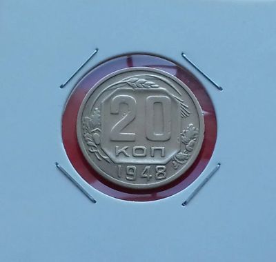 Лот: 19410756. Фото: 1. 20 копеек 1948 года. СССР -- Из... Россия и СССР 1917-1991 года