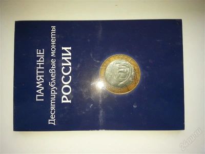 Лот: 2499048. Фото: 1. Продам Альбом-планшет с монетами... Россия после 1991 года