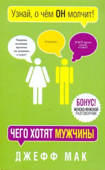 Лот: 19502615. Фото: 1. Джефф Мак - Чего хотят мужчины... Психология