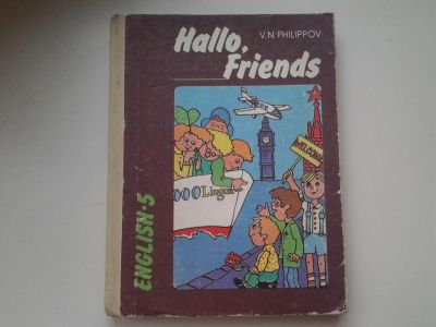 Лот: 5451453. Фото: 1. Hello Friends, В.Н. Филиппов... Для школы