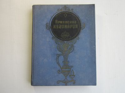 Лот: 25348665. Фото: 1. "Армянская кулинария" (1971). Кулинария