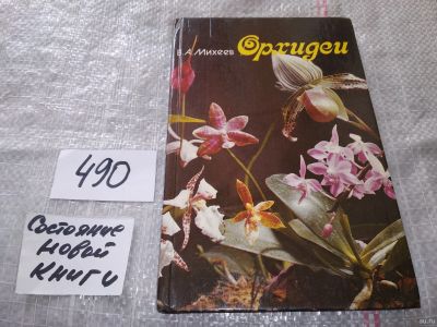 Лот: 16423325. Фото: 1. Михеев В.А. Орхидеи. Параллельный... Домоводство