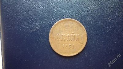 Лот: 1099695. Фото: 1. копейка 1861г. А II. Россия до 1917 года