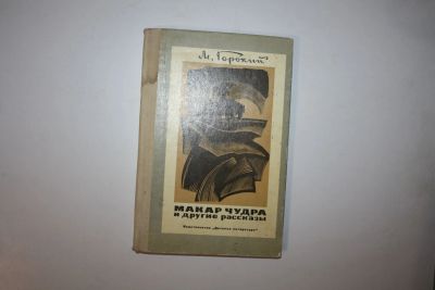 Лот: 24614772. Фото: 1. Макар Чудра и другие рассказы... Художественная