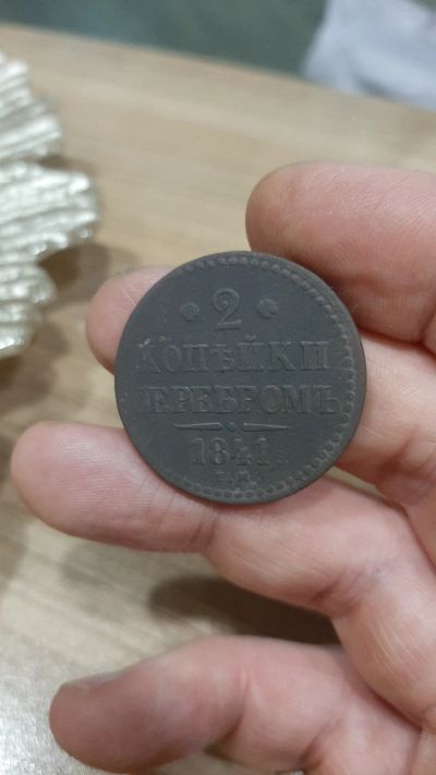 Лот: 19487089. Фото: 1. 2 копейки серебром 1841 года ем. Россия до 1917 года