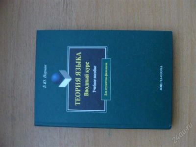 Лот: 1521494. Фото: 1. теория языка вводный курс Б.Ю... Для вузов