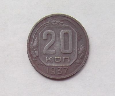 Лот: 11648796. Фото: 1. 20 копеек 1937 (много монет СССР... Россия и СССР 1917-1991 года