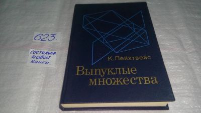 Лот: 10750433. Фото: 1. оз...(09..020) Лейхтвейс, К. Выпуклые... Физико-математические науки