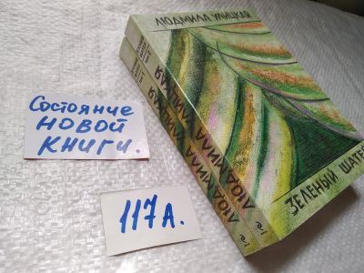Лот: 17913183. Фото: 1. Зеленый шатер | Улицкая Людмила... Художественная