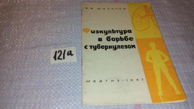 Лот: 7997864. Фото: 1. Физкультура в борьбе с туберкулезом... Традиционная медицина