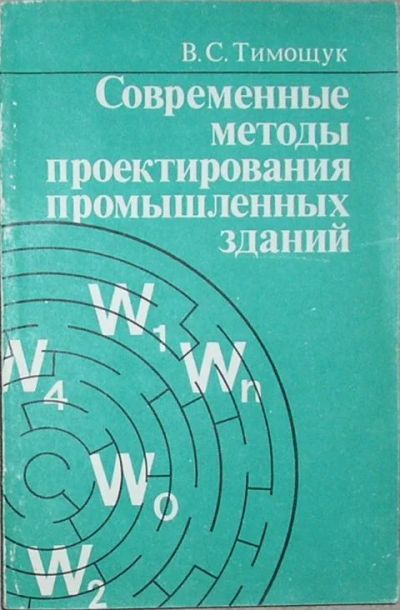 Лот: 19836918. Фото: 1. Современные методы проектирования... Строительство