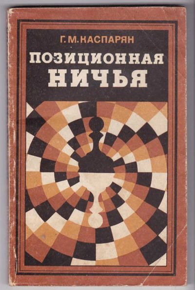 Лот: 23440174. Фото: 1. Позиционная ничья. Другое (хобби, туризм, спорт)