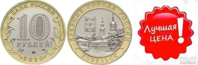 Лот: 16494122. Фото: 1. 10 рублей 2020 - Козельск. Россия после 1991 года