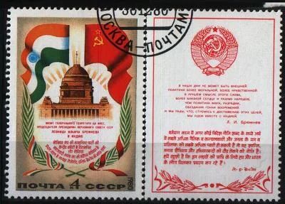 Лот: 8678893. Фото: 1. СССР 1980г визит Брежнева в Индию. Марки