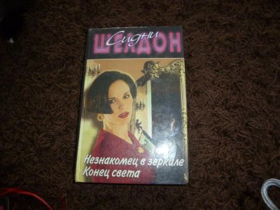 Лот: 3301530. Фото: 1. Ситдни Шелдон "Незнакомец в зеркале... Художественная