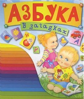 Лот: 8194774. Фото: 1. Азбука в загадках (АБВ) Возможен... Познавательная литература