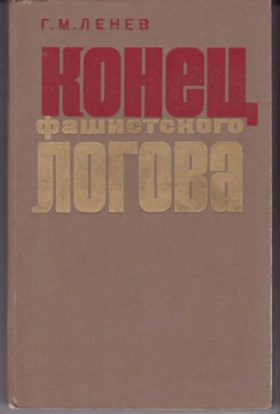 Лот: 12290889. Фото: 1. Конец фашистского логова. Мемуары, биографии